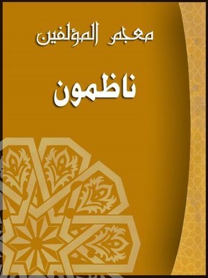 cover image of معجم المؤلفين ( ناظمون )
